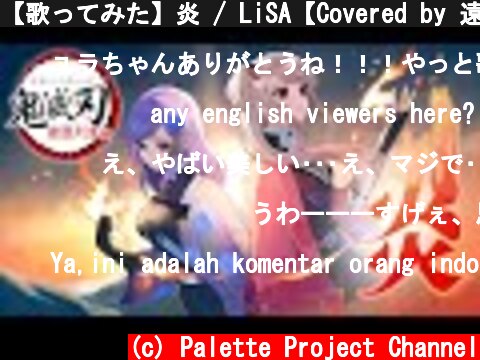 【歌ってみた】炎 / LiSA【Covered by 遠坂ユラ × 朝ノ瑠璃】 「鬼滅の刃」無限列車編 主題歌 Demon Slayer -Homura- Kimetsu No Yaiba Movie  (c) Palette Project Channel